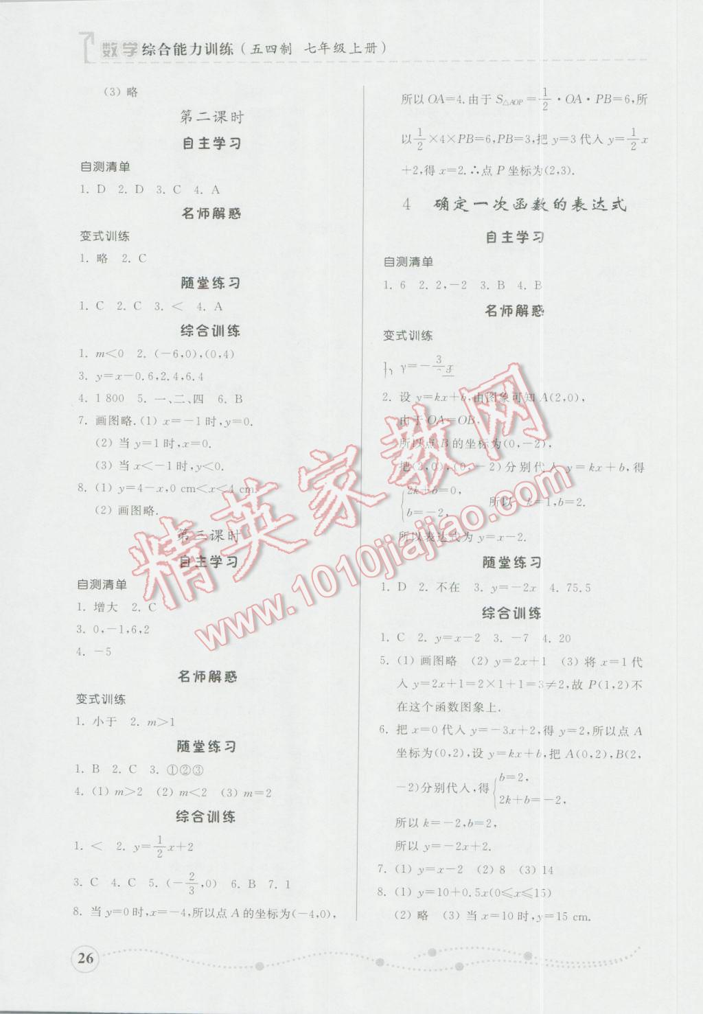 2016年綜合能力訓(xùn)練七年級(jí)數(shù)學(xué)上冊(cè)魯教版五四制 參考答案第26頁(yè)