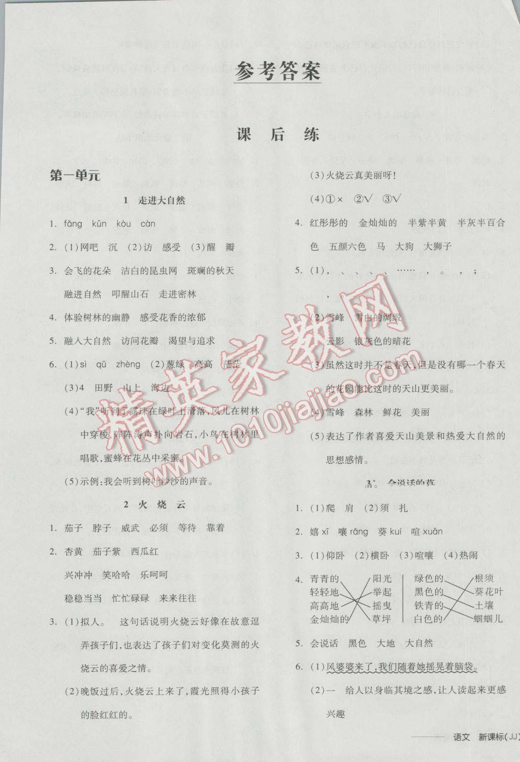 2016年全品学练考三年级语文上册冀教版 参考答案第1页