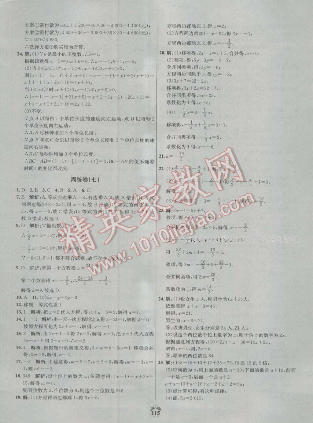 2016年陽光奪冠七年級數(shù)學(xué)上冊人教版 第7頁