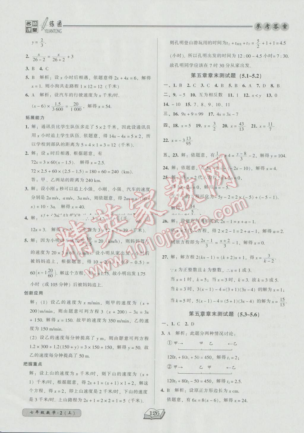 2016年名师课堂一练通七年级数学上册北师大版 参考答案第18页