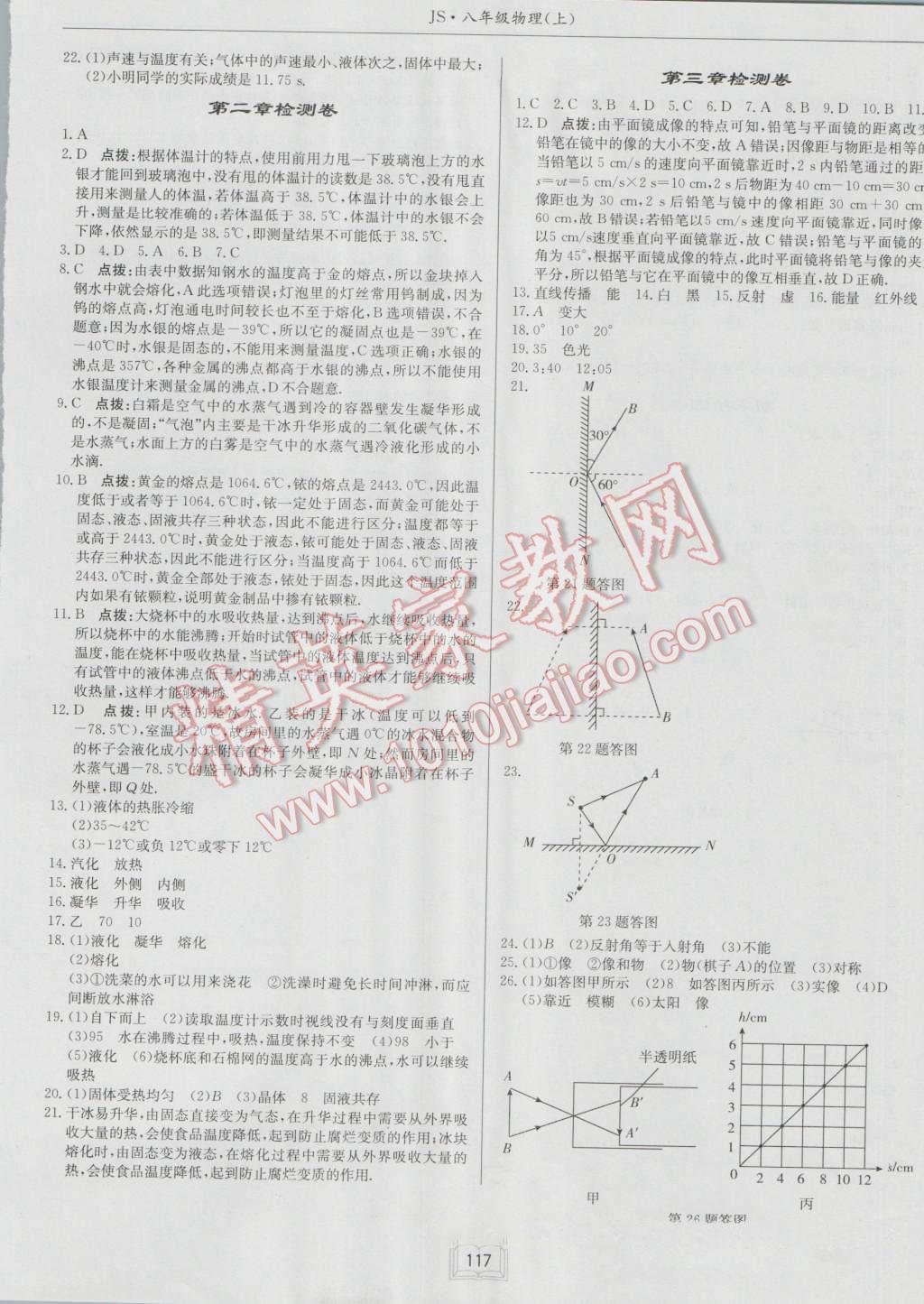 2016年啟東中學(xué)作業(yè)本八年級物理上冊江蘇版 第9頁