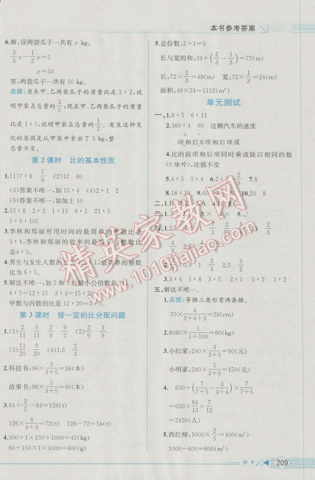 2016年教材解读六年级数学上册人教版 参考答案第7页