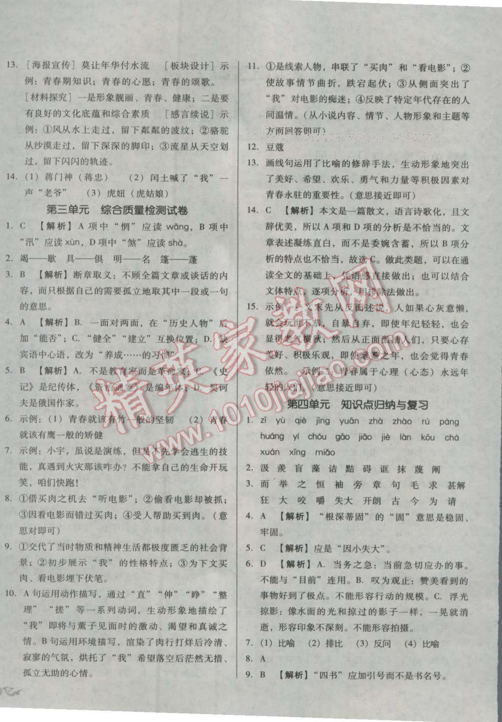 2016年單元加期末復(fù)習(xí)與測(cè)試九年級(jí)語文全一冊(cè)人教版 第4頁