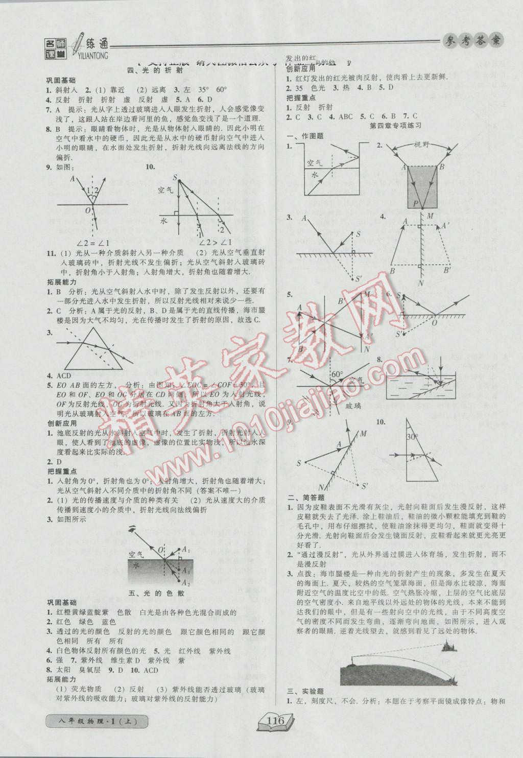 2016年名师课堂一练通八年级物理上册人教版 参考答案第8页