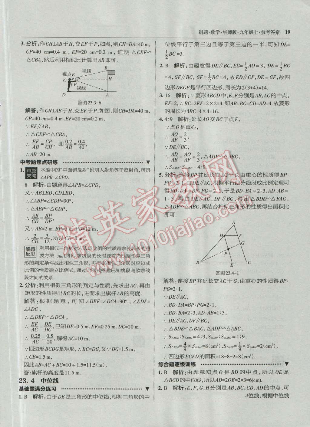 2016年北大綠卡刷題九年級數(shù)學上冊華師大版 第18頁