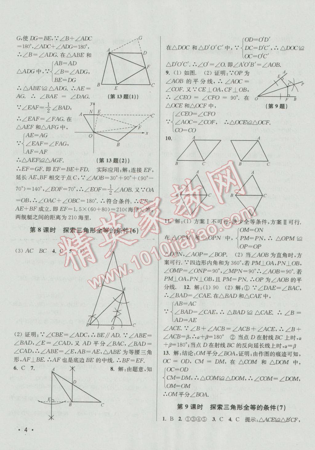 2016年百分百訓(xùn)練八年級(jí)數(shù)學(xué)上冊(cè)江蘇版 參考答案第4頁(yè)