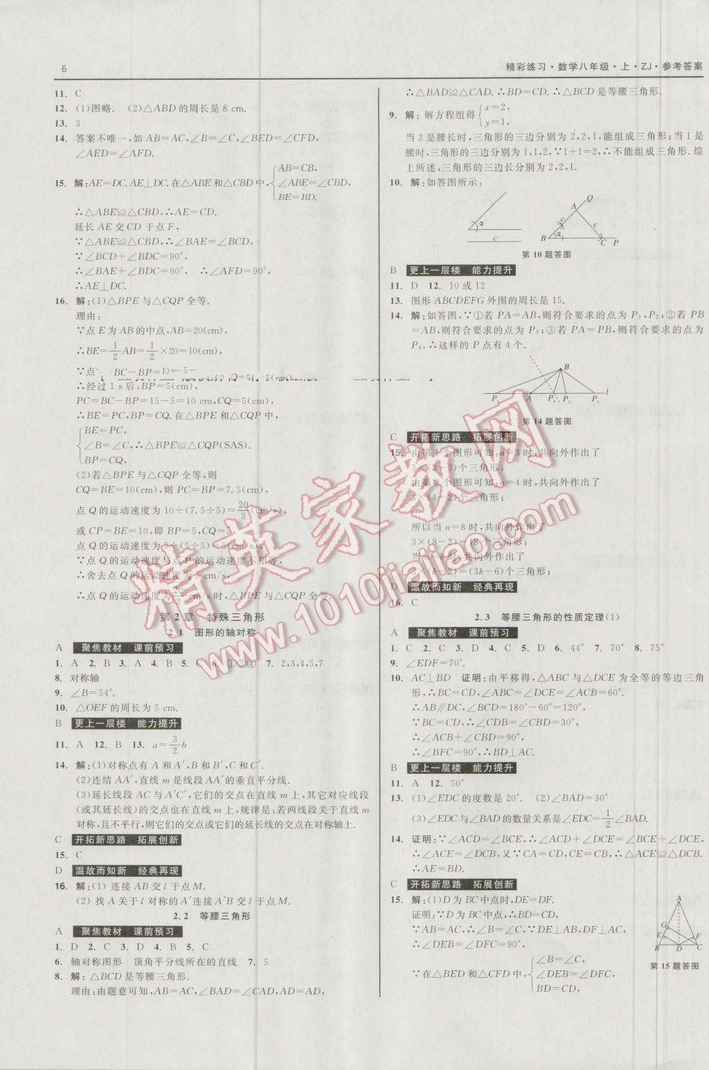 2016年精彩练习就练这一本八年级数学上册浙教版 第6页