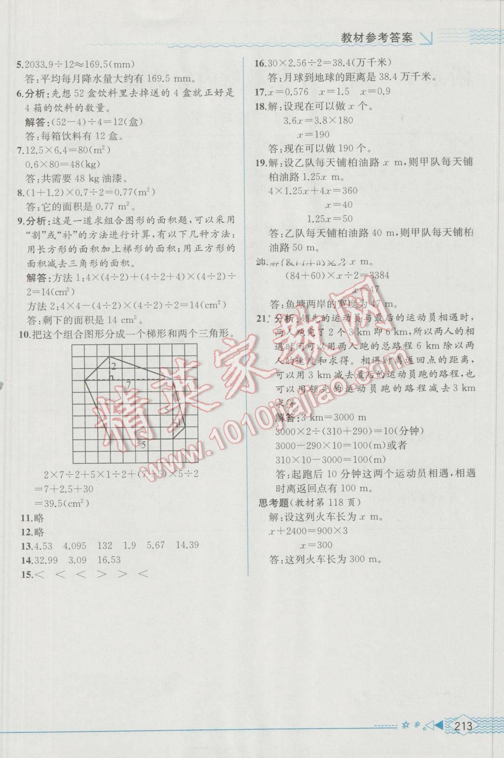 2016年教材解读五年级数学上册人教版 参考答案第25页