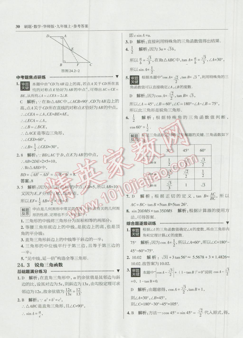 2016年北大綠卡刷題九年級數(shù)學(xué)上冊華師大版 第29頁