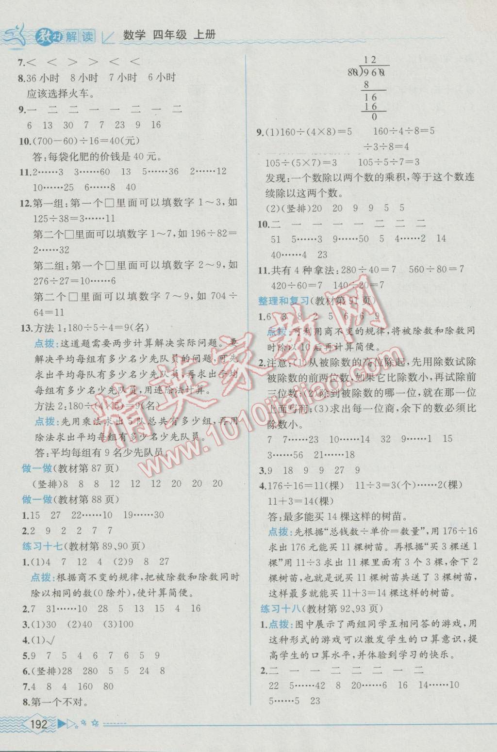 2016年教材解讀四年級(jí)數(shù)學(xué)上冊(cè)人教版 參考答案第24頁(yè)