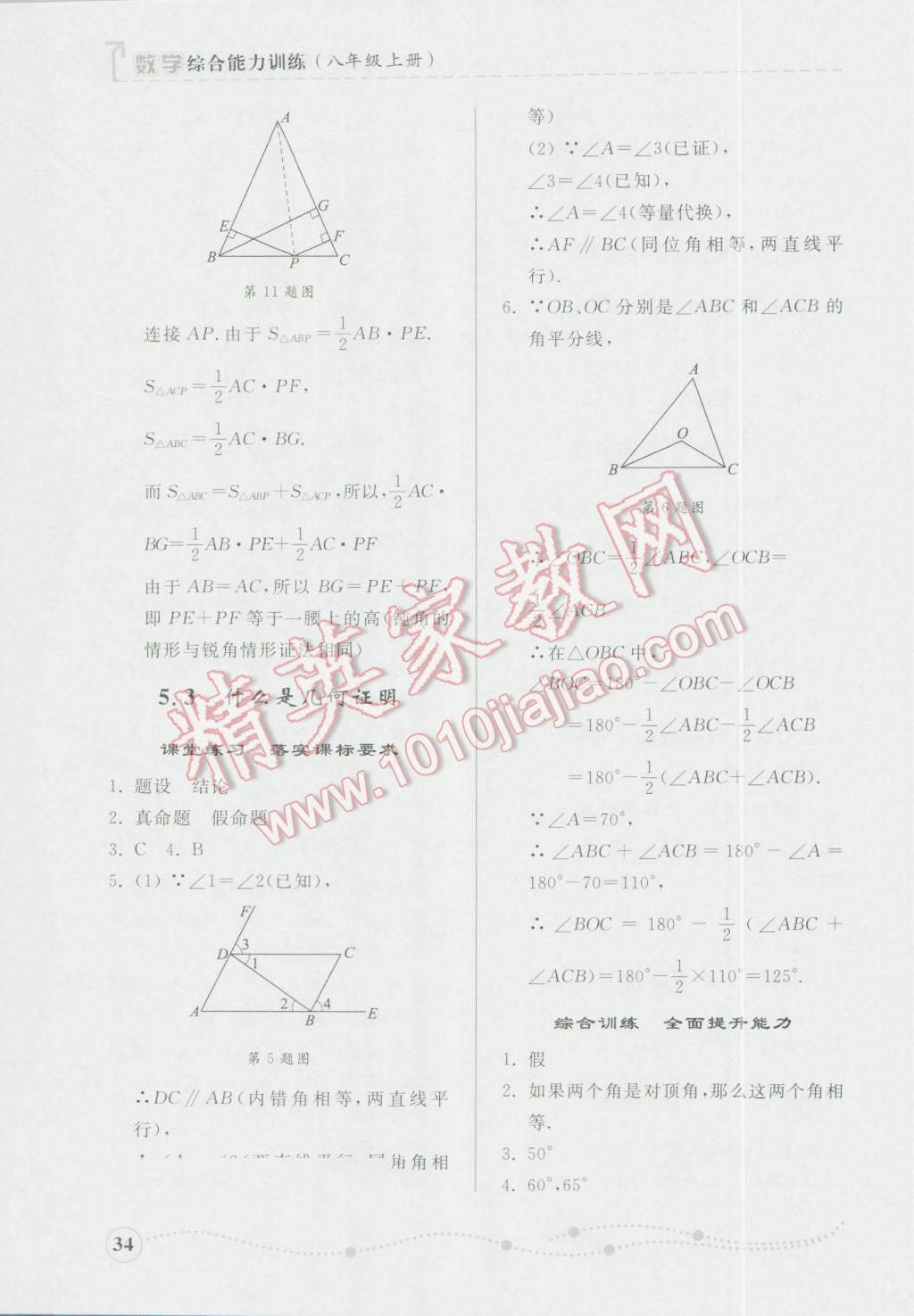 2016年綜合能力訓(xùn)練八年級(jí)數(shù)學(xué)上冊(cè)青島版 第34頁