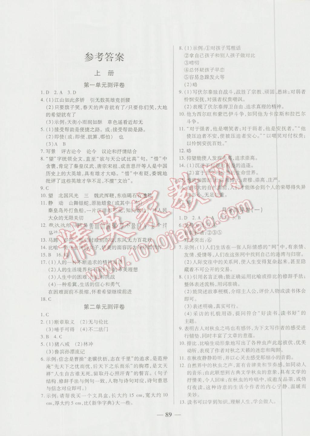 2016年培優(yōu)奪冠金卷名師點(diǎn)撥九年級語文全一冊人教版 第1頁