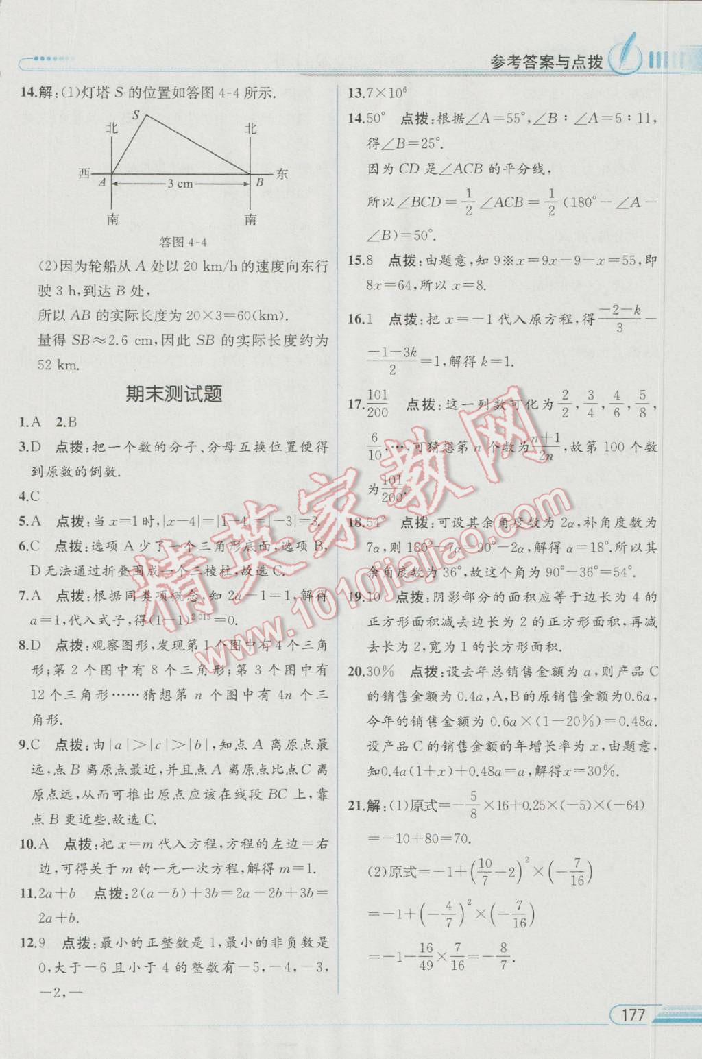 2016年教材解讀七年級數(shù)學上冊人教版 參考答案第28頁