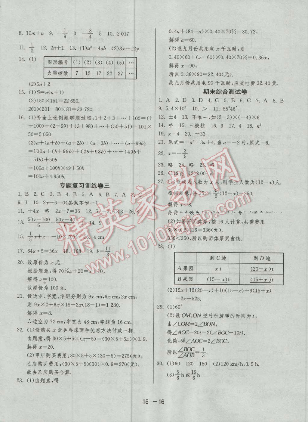 2016年1课3练单元达标测试七年级数学上册苏科版 第16页