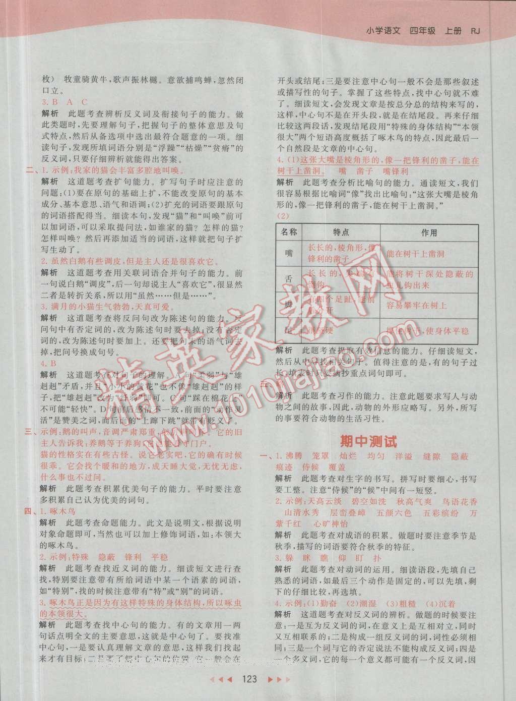 2016年53天天練小學(xué)語文四年級上冊人教版 第23頁