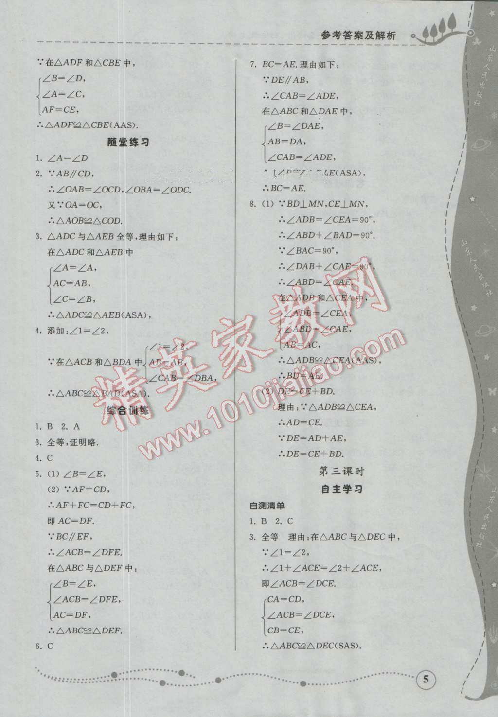 2016年综合能力训练七年级数学上册鲁教版五四制 参考答案第5页