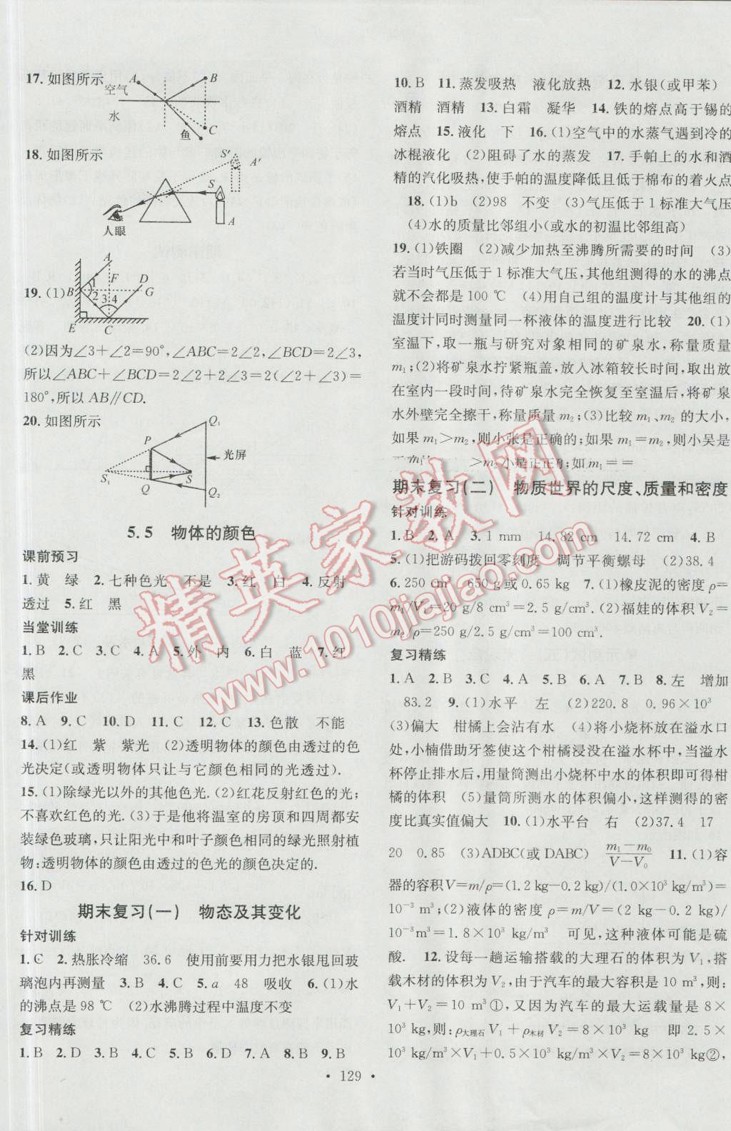 2016年名校课堂滚动学习法八年级物理上册北师大版 第9页