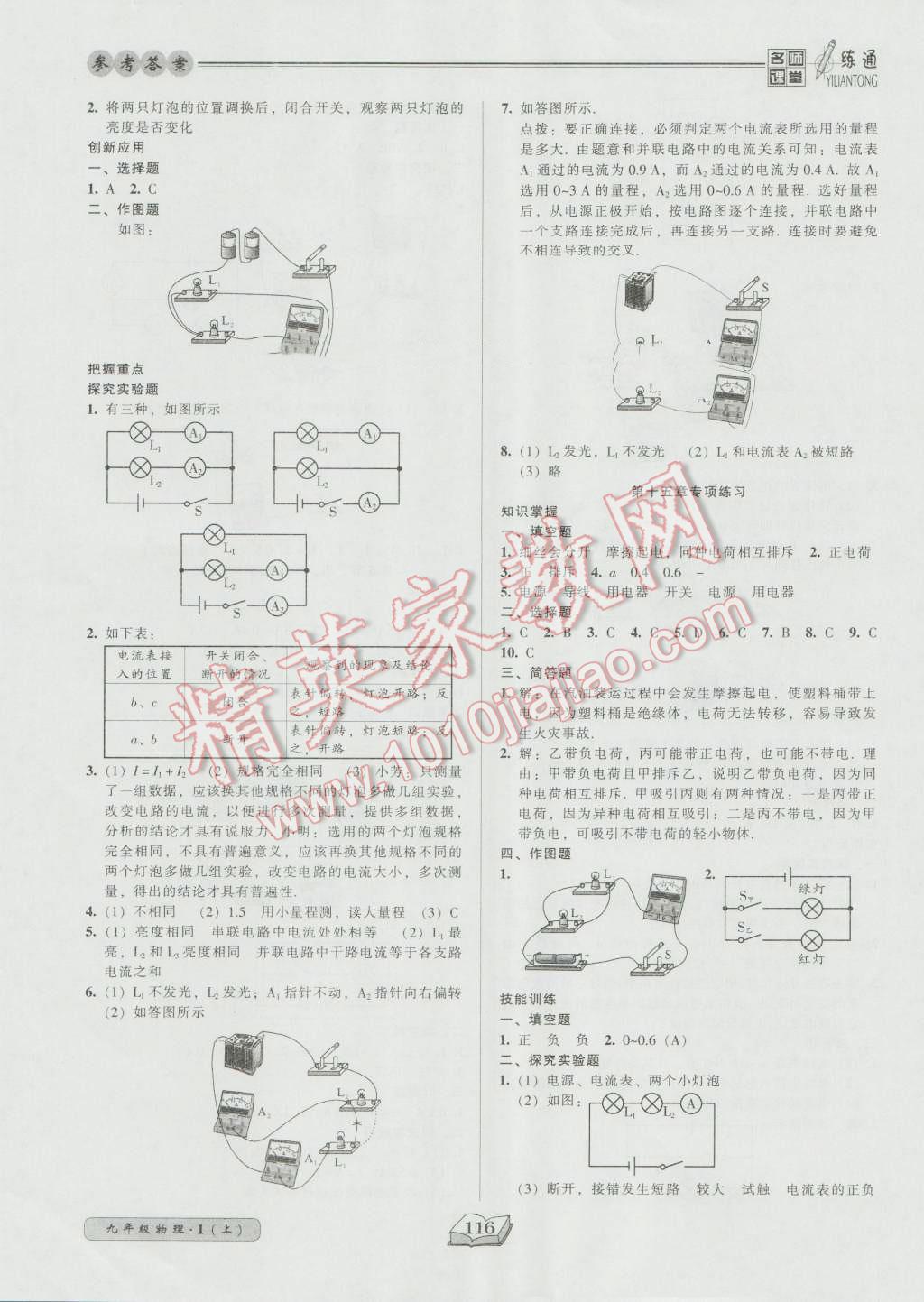 2016年名師課堂一練通九年級(jí)物理上冊(cè)人教版 參考答案第8頁