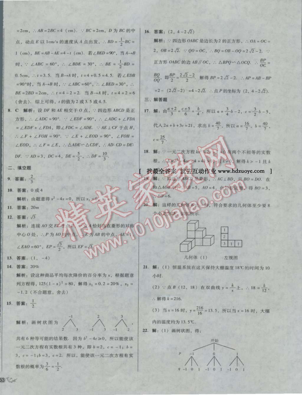 2016年单元加期末复习与测试九年级数学全一册北师大版 第18页