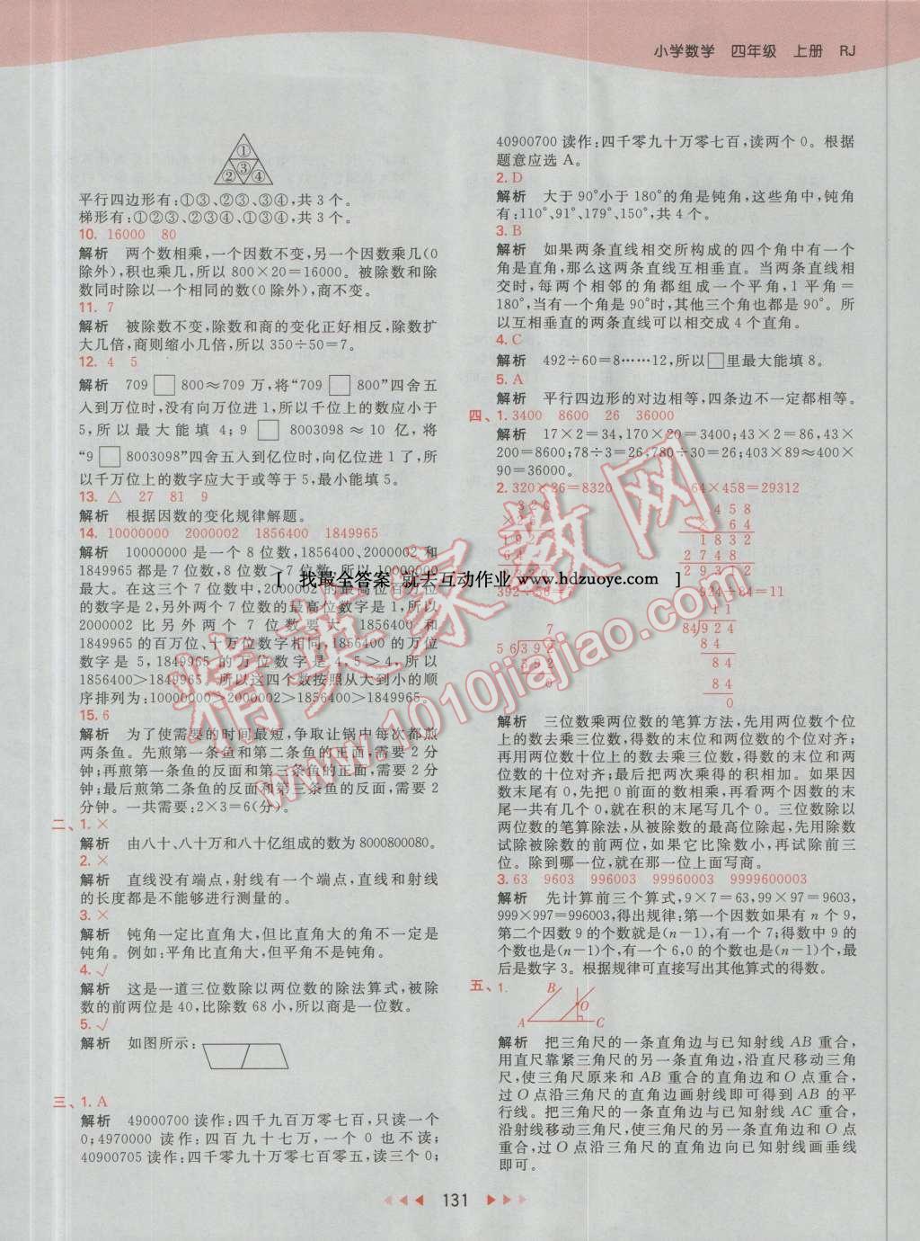 2016年53天天練小學(xué)數(shù)學(xué)四年級上冊人教版 第47頁