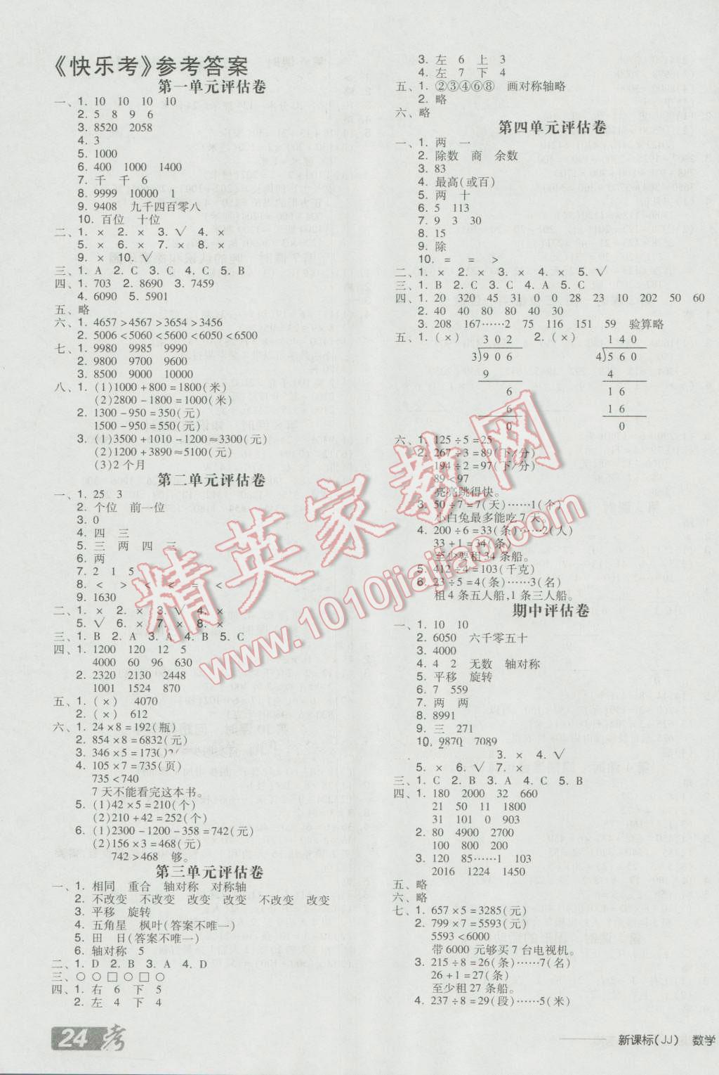 2016年全品学练考三年级数学上册冀教版 参考答案第7页