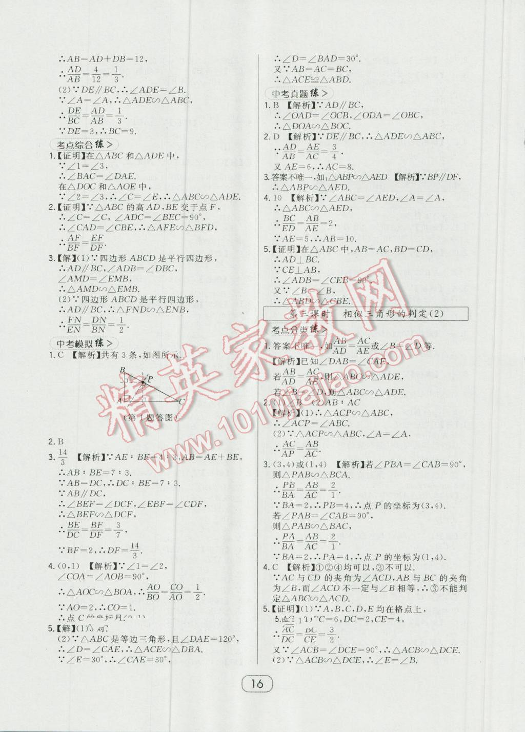 2016年北大綠卡九年級(jí)數(shù)學(xué)上冊(cè)華師大版 第16頁