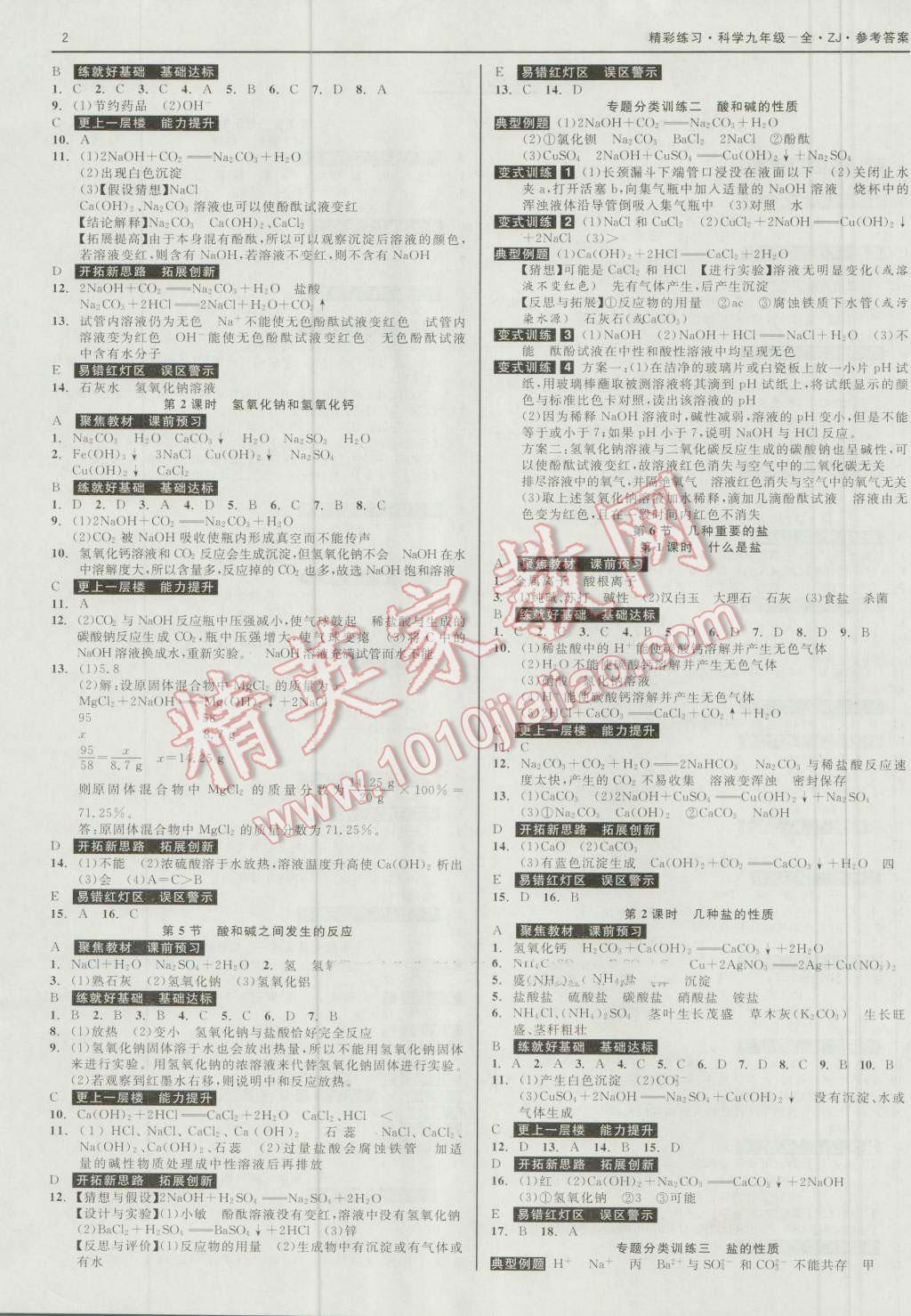 2016年精彩练习就练这一本九年级科学全一册浙教版 第2页