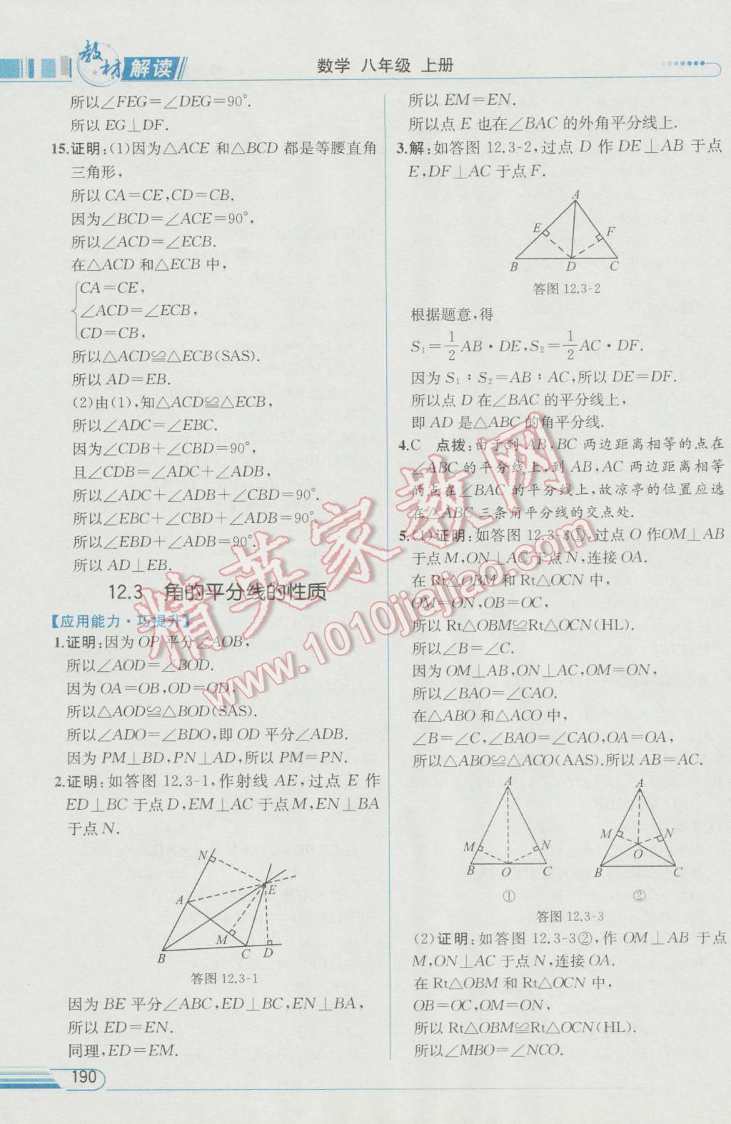 2016年教材解讀八年級(jí)數(shù)學(xué)上冊人教版 參考答案第10頁