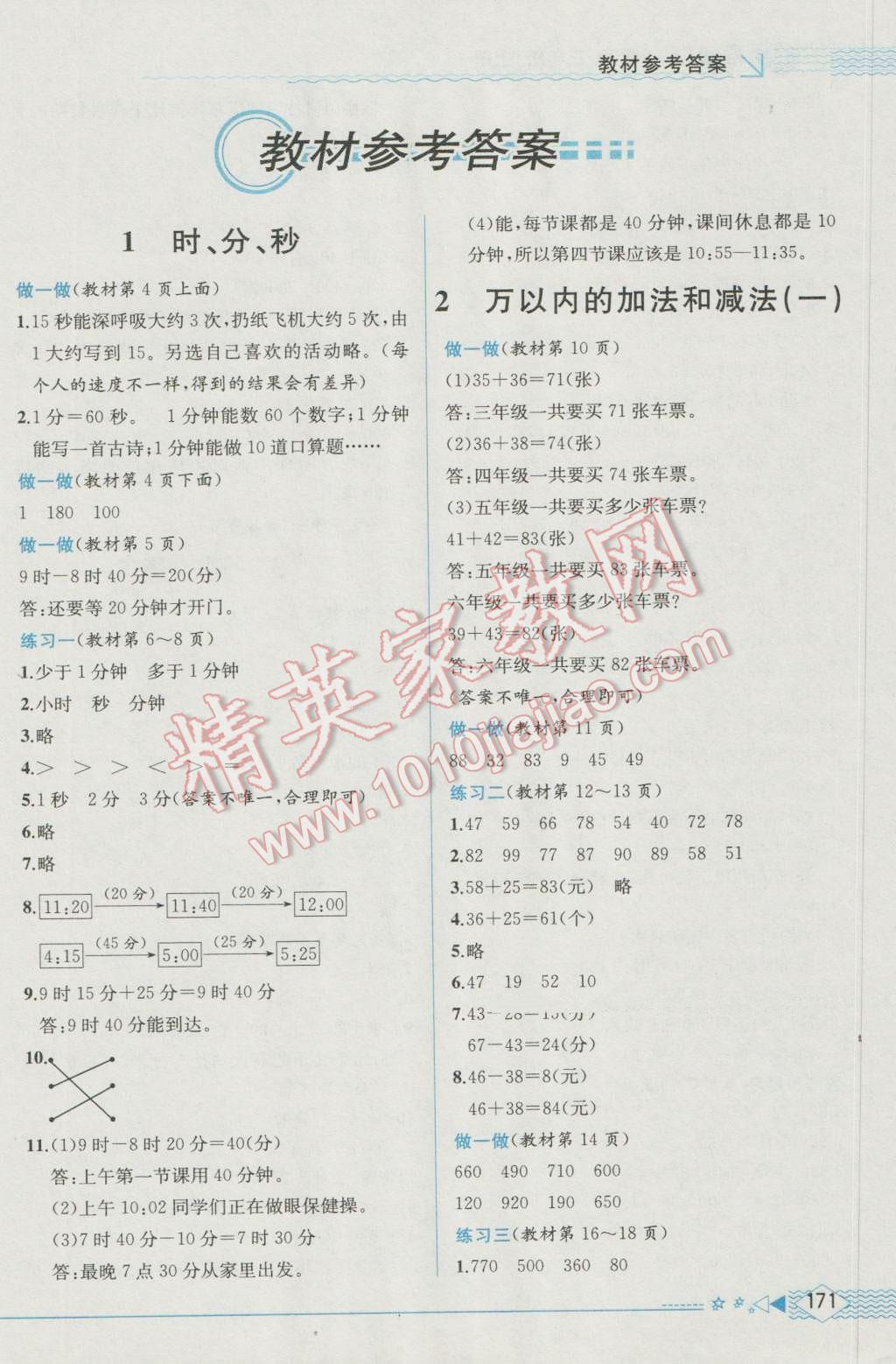 2016年教材解读三年级数学上册人教版 参考答案第10页