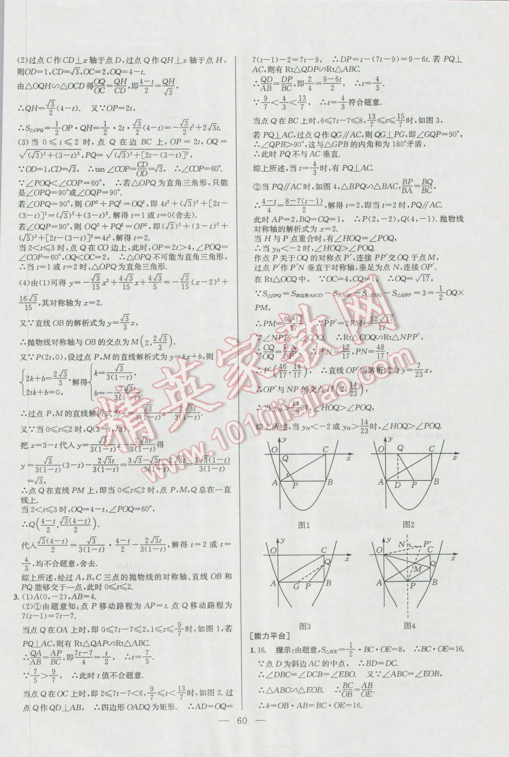 2016年培優(yōu)競(jìng)賽超級(jí)課堂九年級(jí)數(shù)學(xué)第六版 參考答案第60頁(yè)