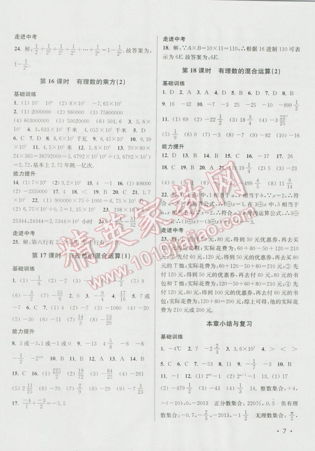 2016年百分百训练七年级数学上册江苏版 参考答案第7页