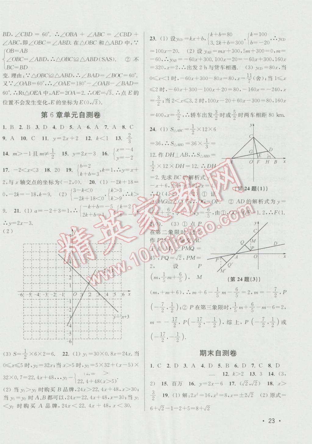 2016年百分百訓(xùn)練八年級數(shù)學(xué)上冊江蘇版 參考答案第23頁