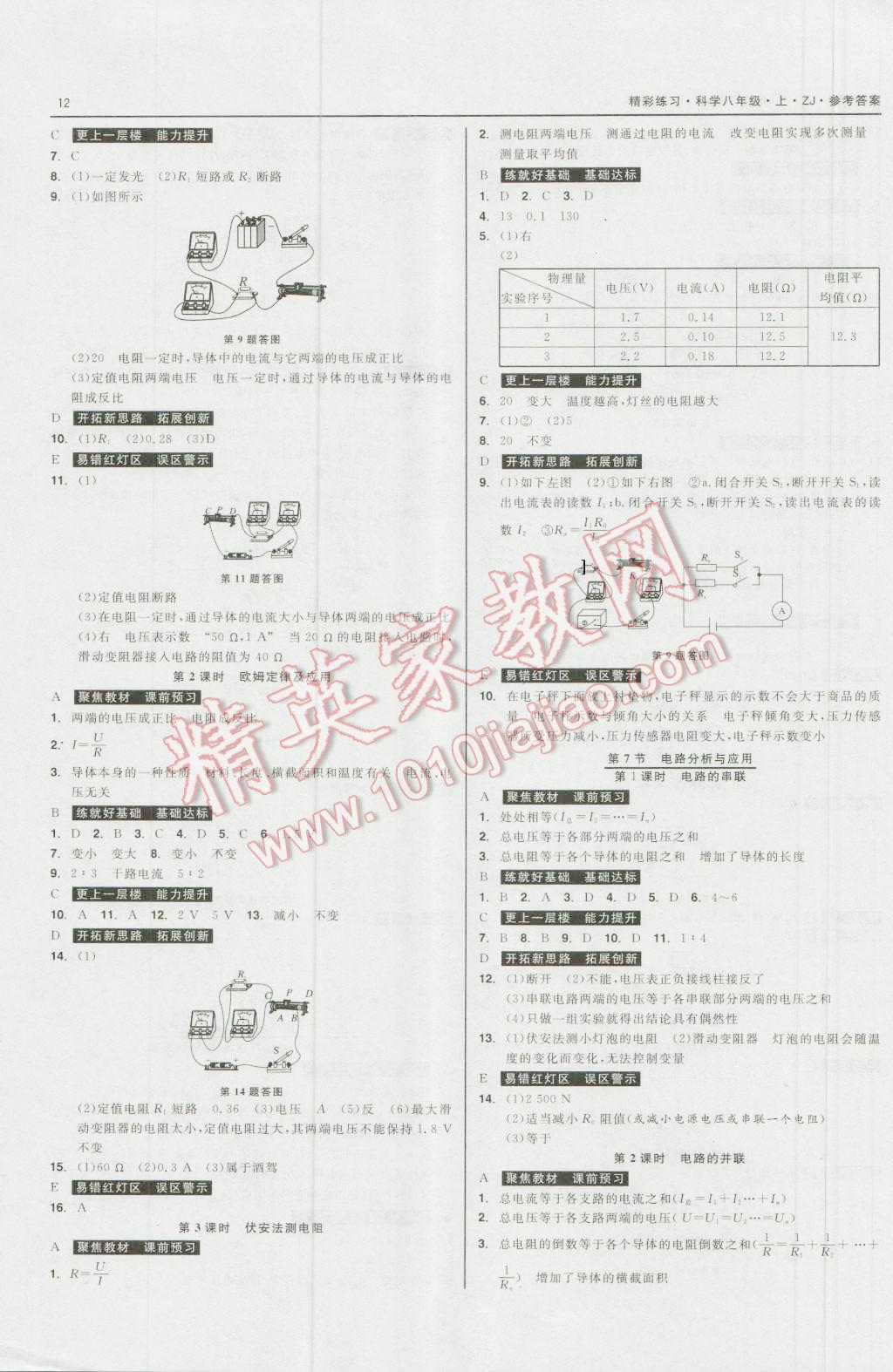 2016年精彩练习就练这一本八年级科学上册浙教版 第12页