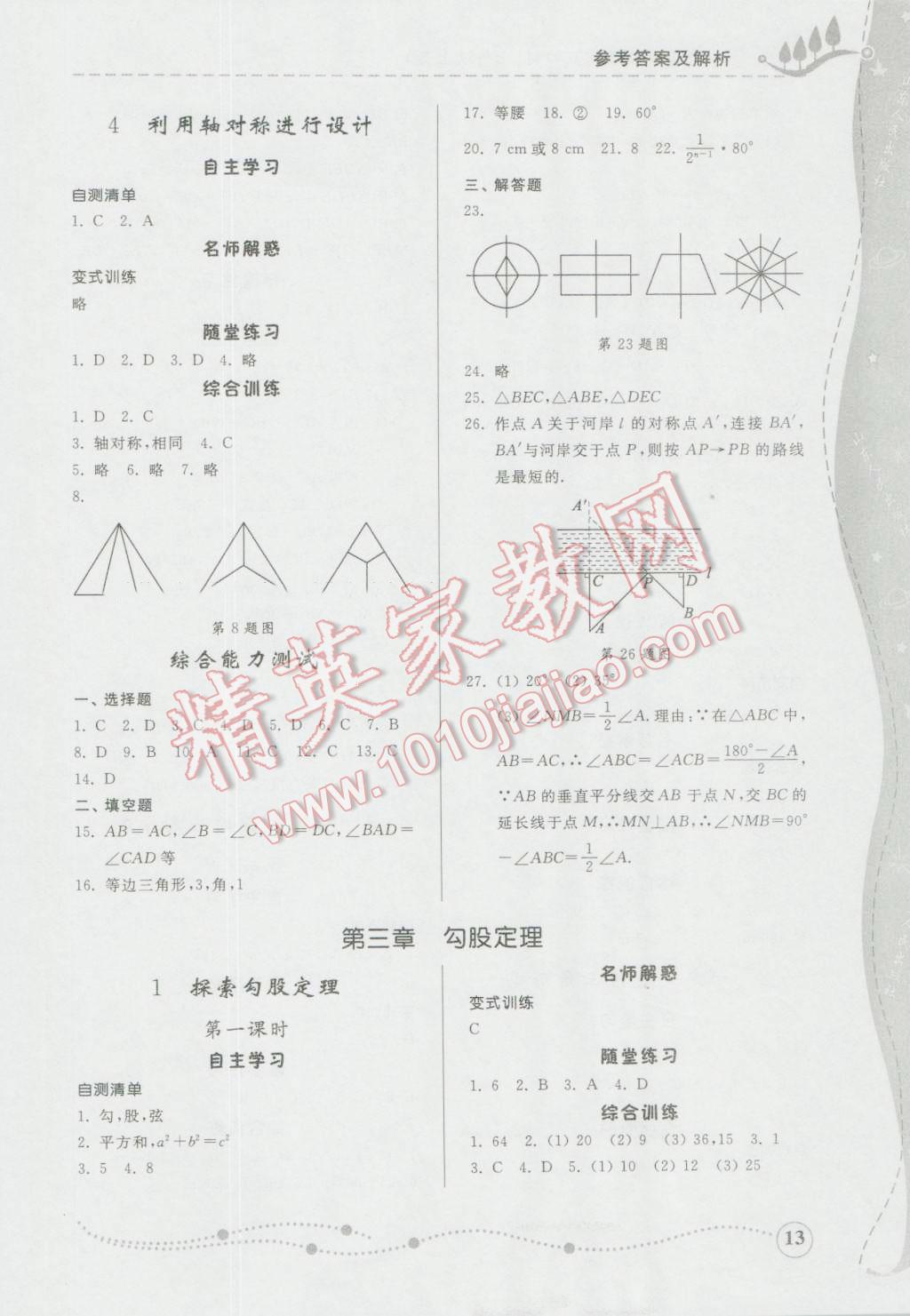 2016年综合能力训练七年级数学上册鲁教版五四制 参考答案第13页