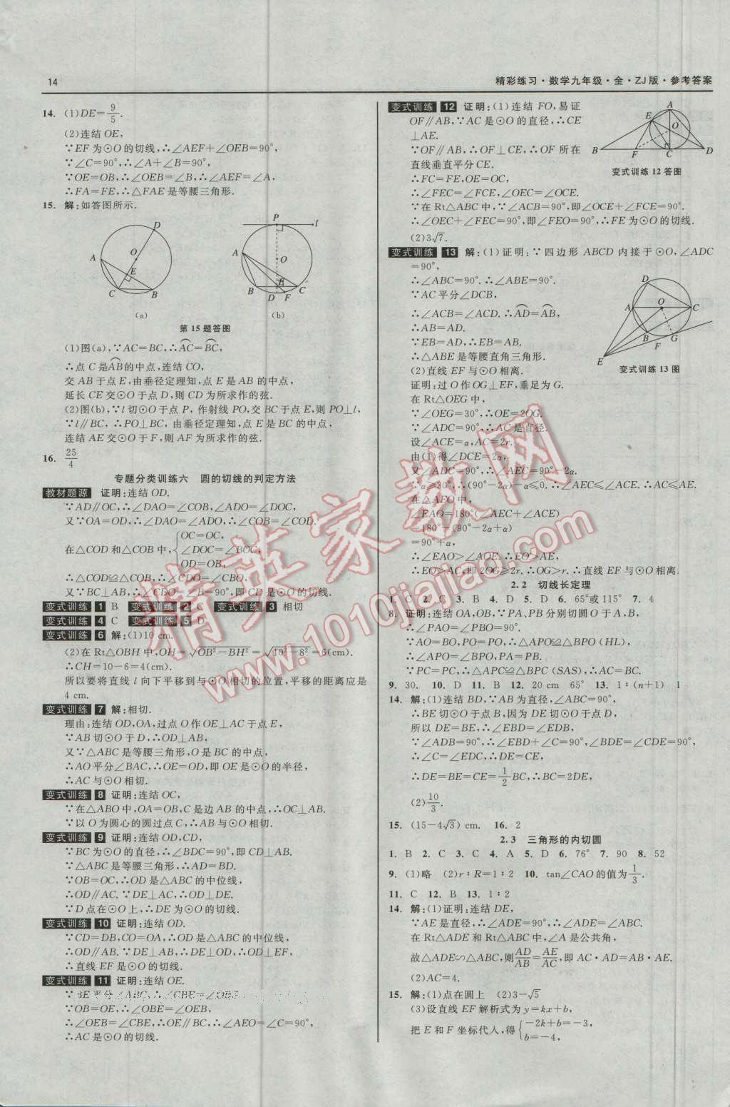 2016年精彩練習(xí)就練這一本九年級數(shù)學(xué)全一冊浙教版 第14頁