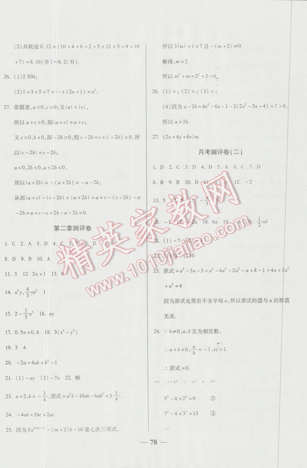 2016年培优夺冠金卷名师点拨七年级数学上册人教版 第2页