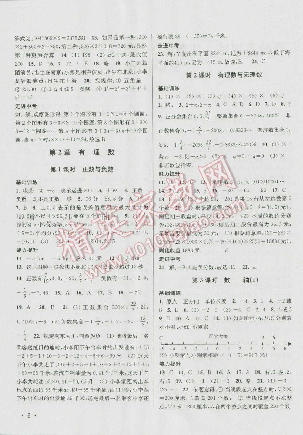 2016年百分百训练七年级数学上册江苏版 参考答案第2页