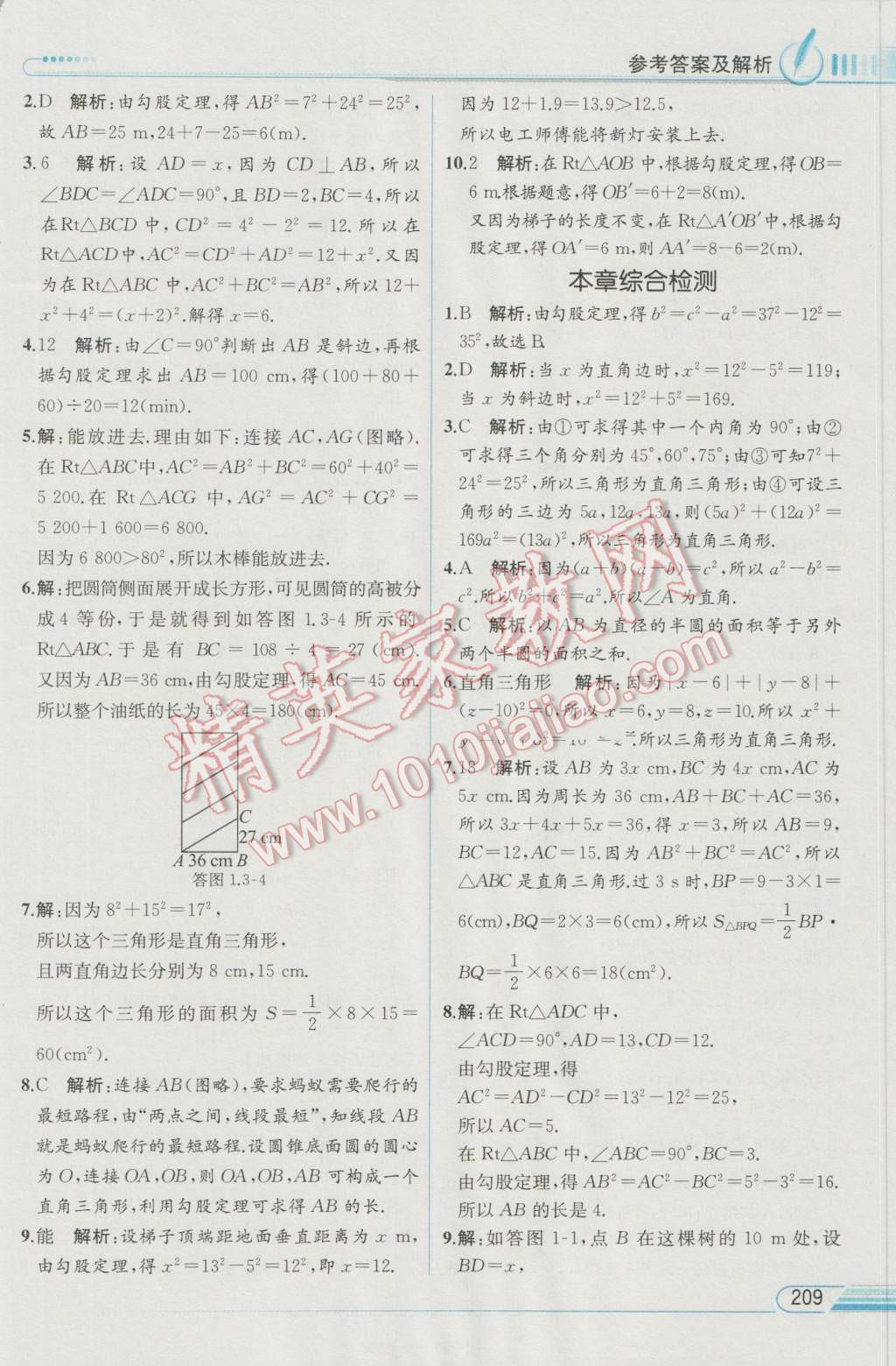 2016年教材解读八年级数学上册北师大版 参考答案第9页