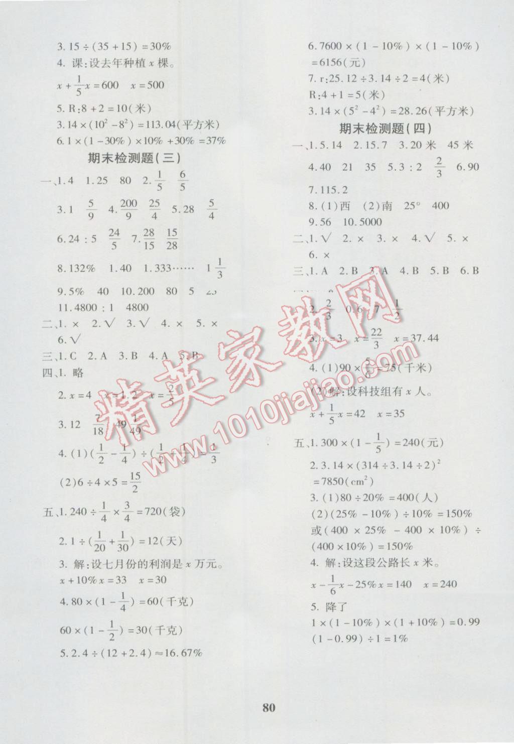 2016年黄冈360度定制密卷六年级数学上册人教版 参考答案第8页