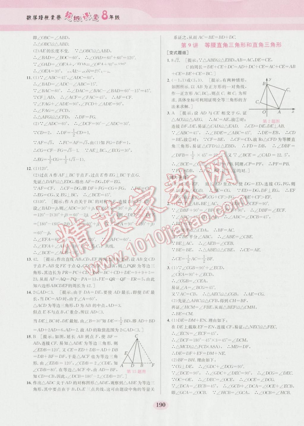 2016年數(shù)學(xué)培優(yōu)競賽超級課堂八年級第六版 參考答案第10頁