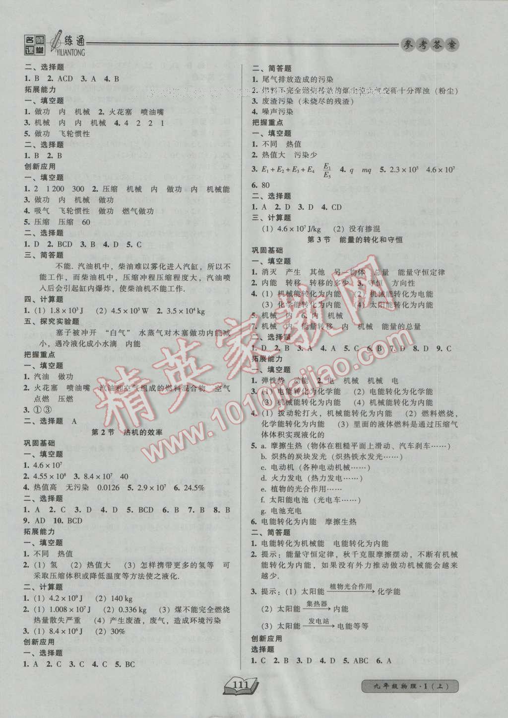 2016年名師課堂一練通九年級物理上冊人教版 參考答案第3頁