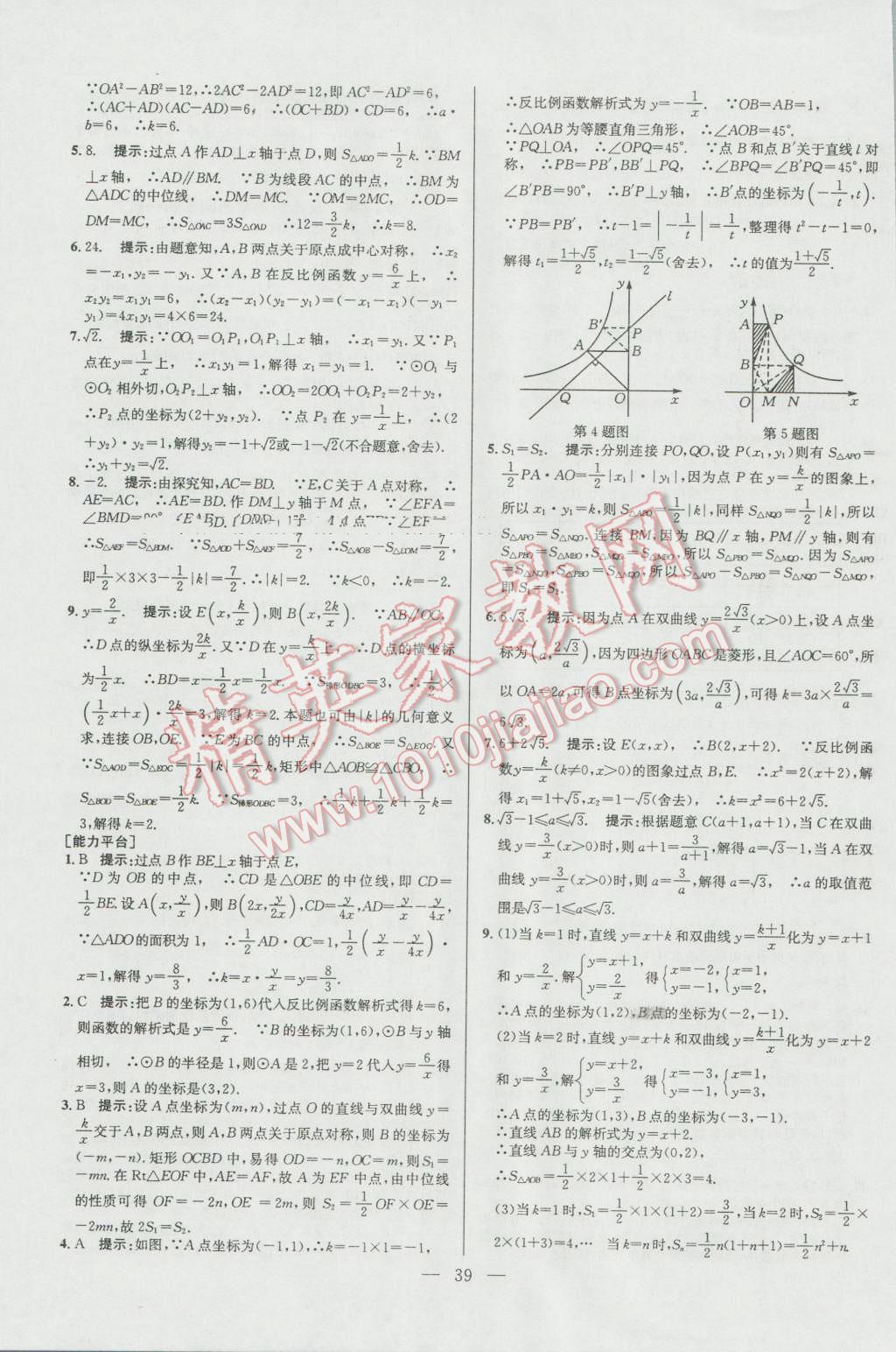 2016年培优竞赛超级课堂九年级数学第六版 参考答案第39页