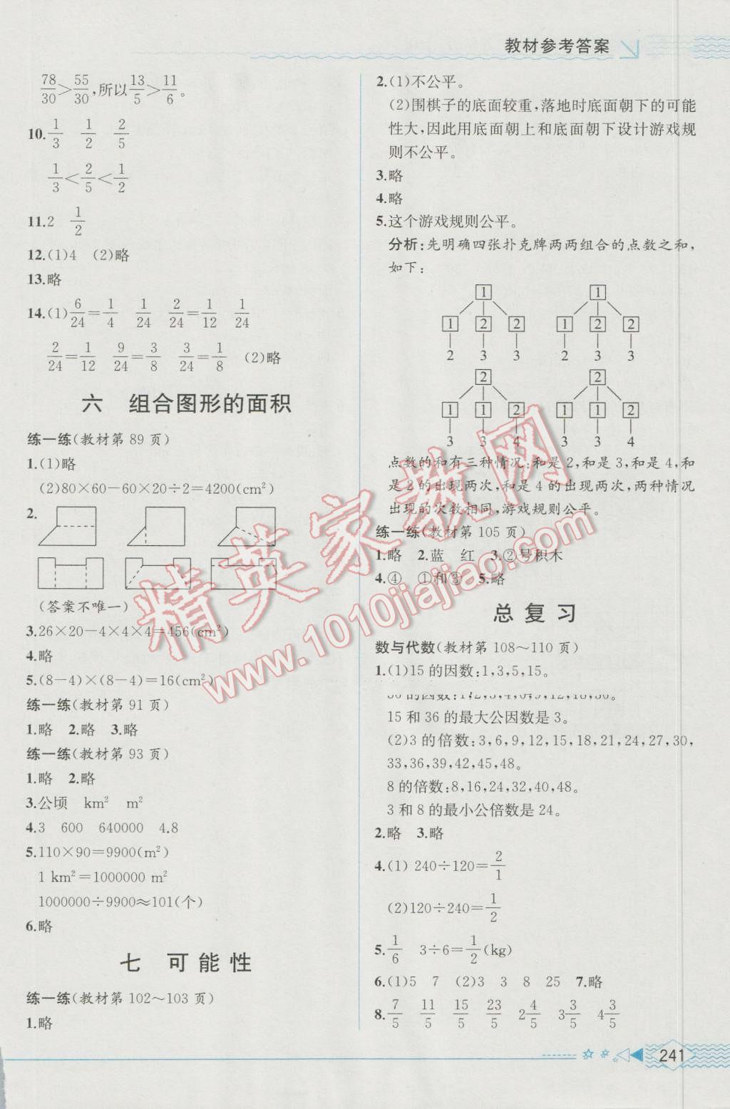 2016年教材解讀五年級數學上冊北師大版 參考答案第21頁