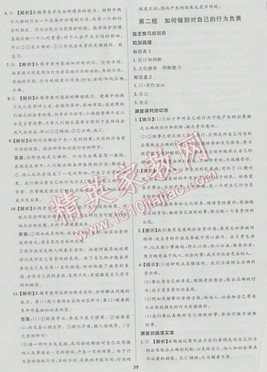 2016年天梯學(xué)案初中同步新課堂七年級思想品德上冊 參考答案第19頁