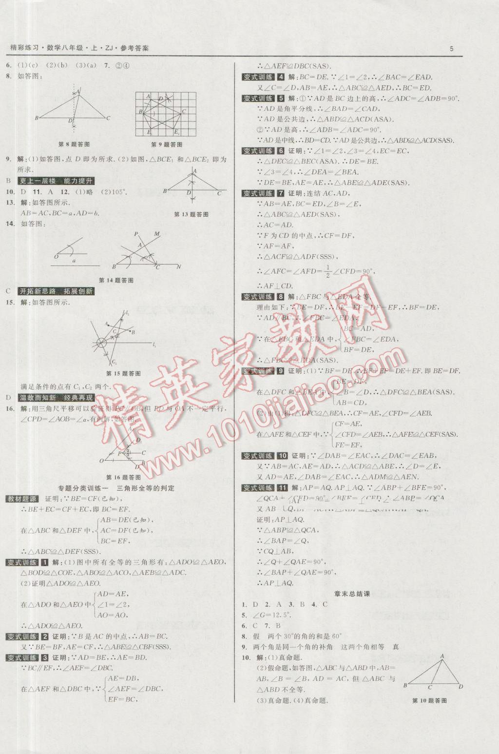 2016年精彩練習(xí)就練這一本八年級(jí)數(shù)學(xué)上冊(cè)浙教版 第5頁(yè)