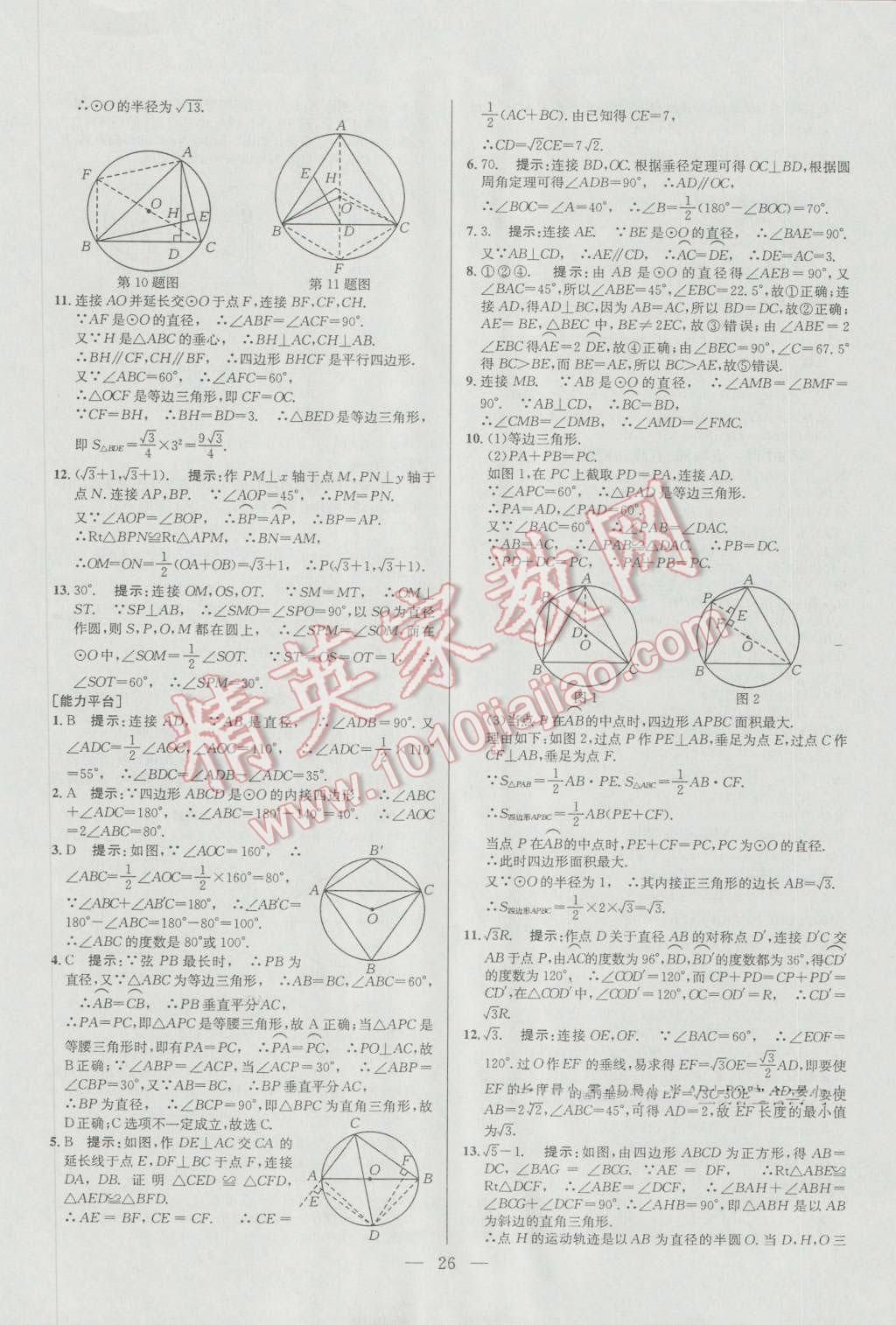 2016年培优竞赛超级课堂九年级数学第六版 参考答案第26页