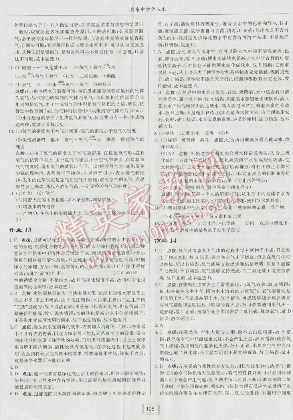 2016年啟東中學(xué)作業(yè)本九年級化學(xué)上冊滬教版 第8頁