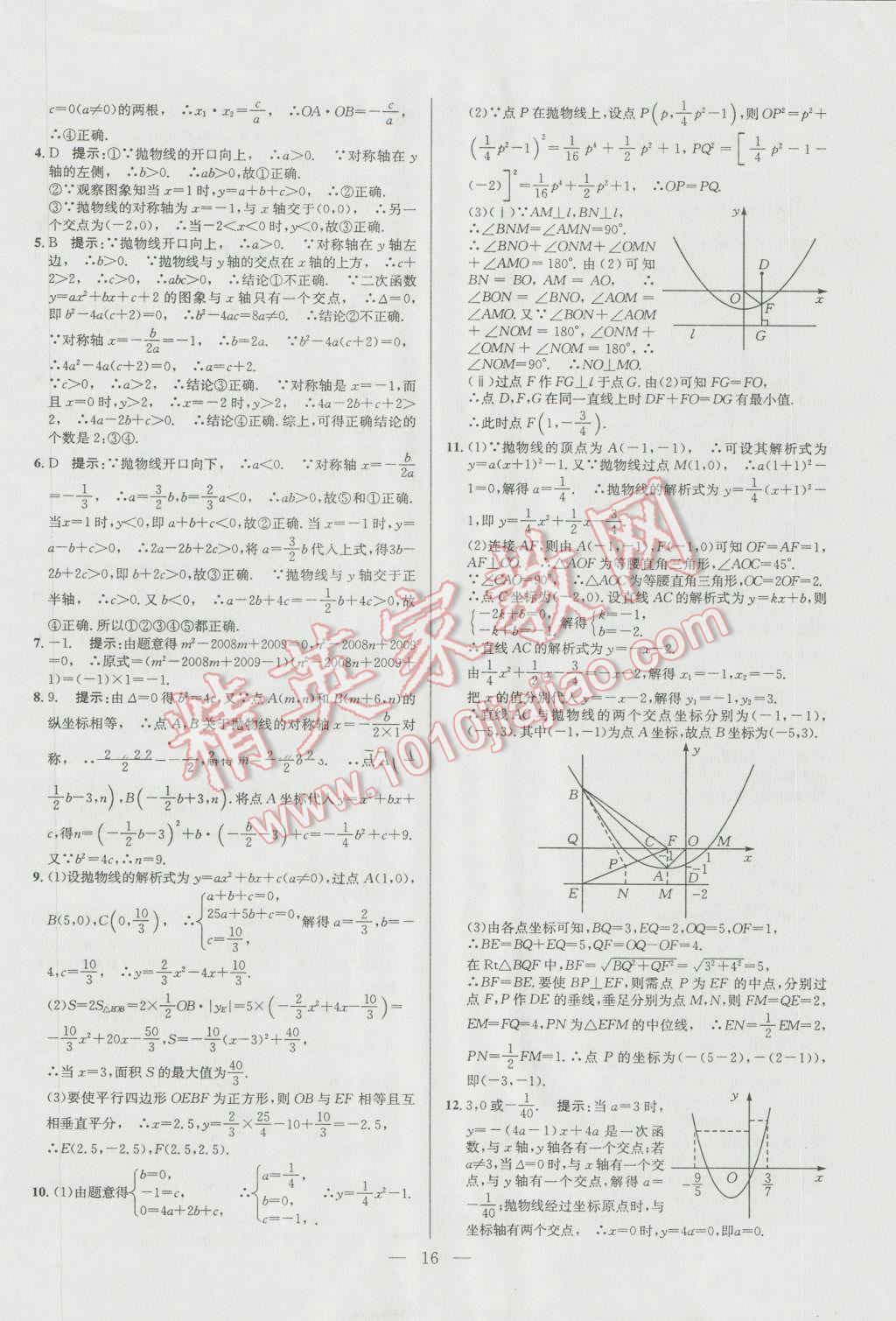 2016年培优竞赛超级课堂九年级数学第六版 参考答案第16页