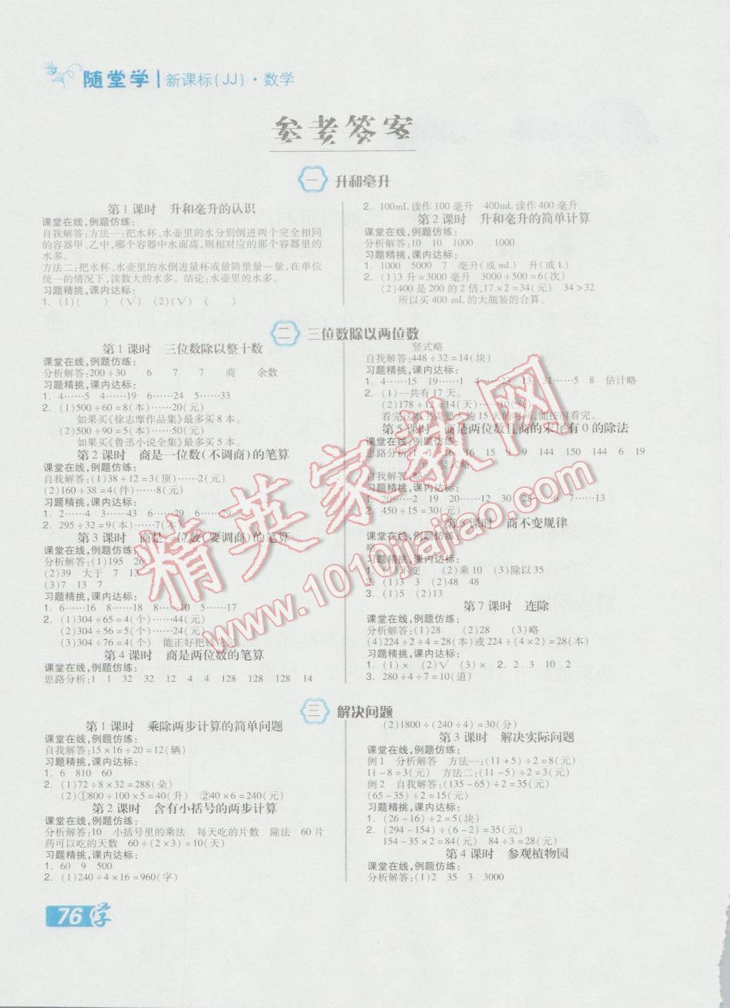 2016年全品学练考四年级数学上册冀教版 随堂练答案第1页