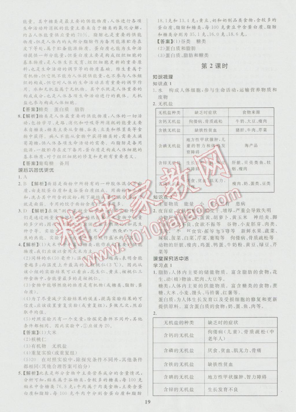 2016年天梯学案初中同步新课堂七年级生物上册鲁科版五四制 参考答案第7页